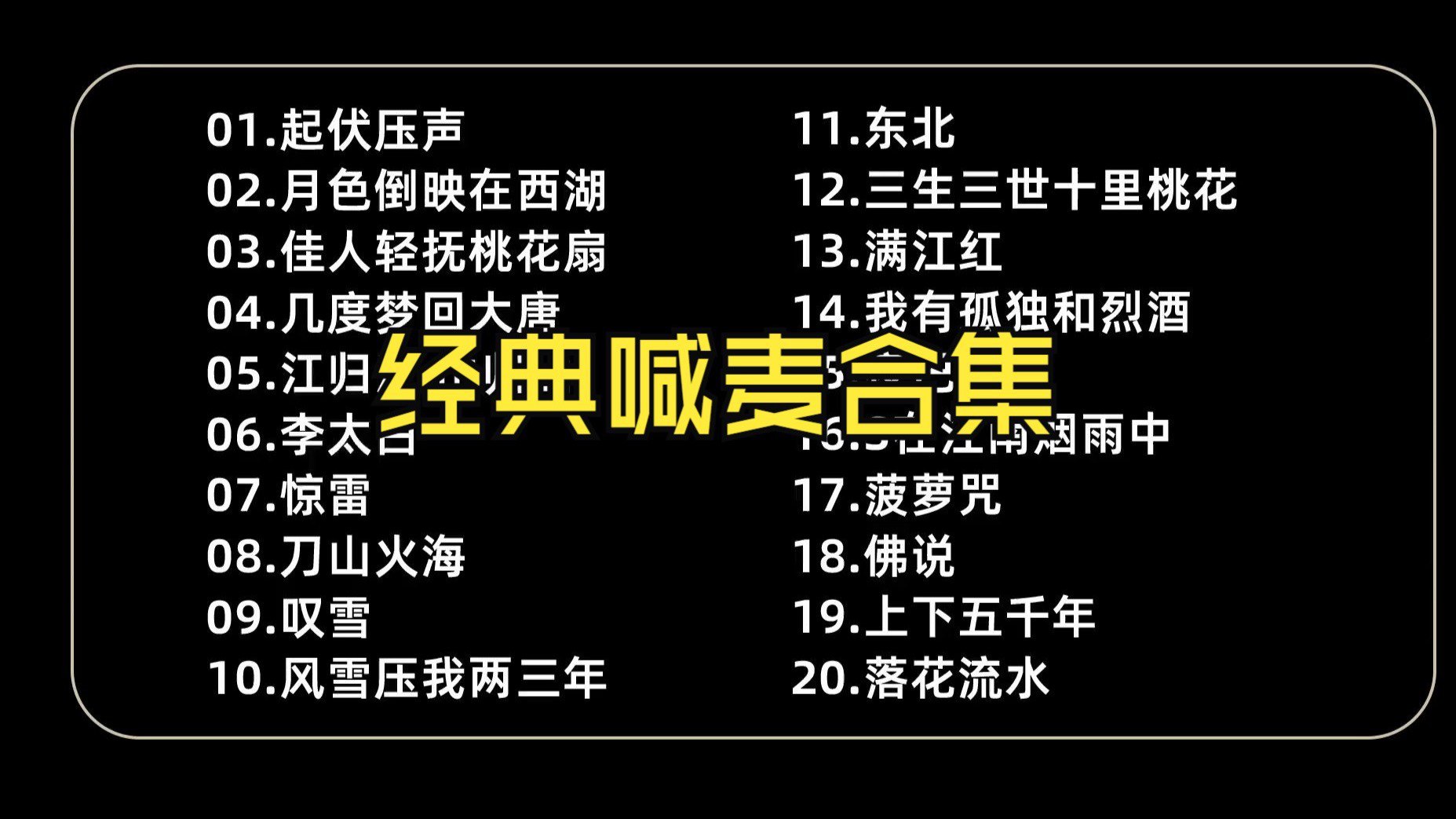 【经典 喊麦 合集】经典 MC喊麦神曲 TOP20 等95集