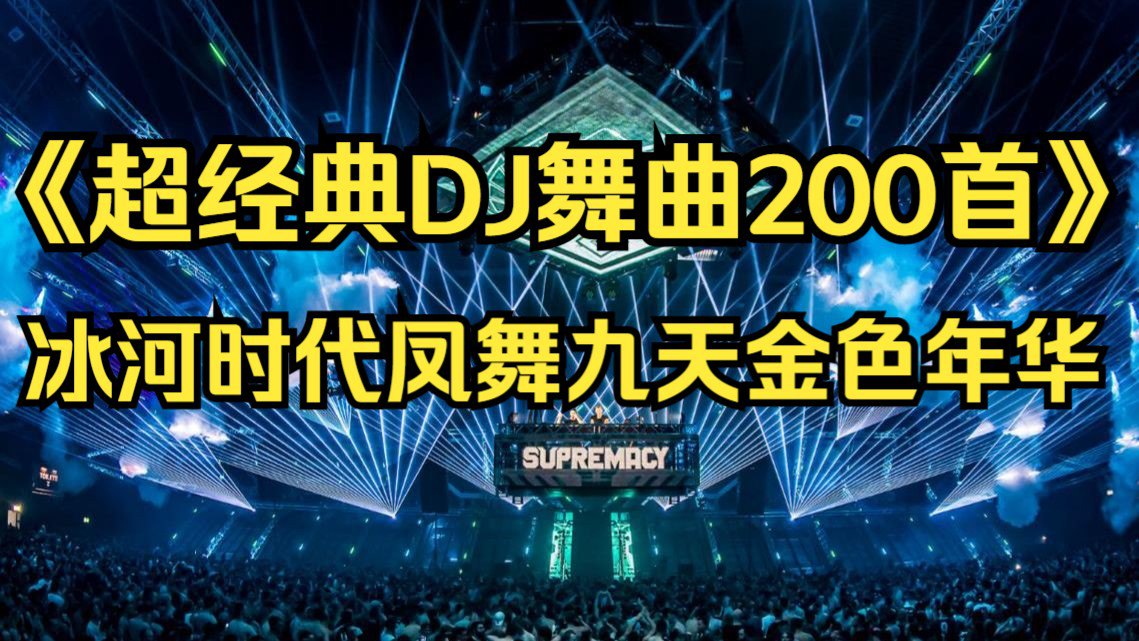8090后经典 老歌DJ 嗨曲【中文车载劲爆串烧】经典怀旧歌曲车载音乐 等100集