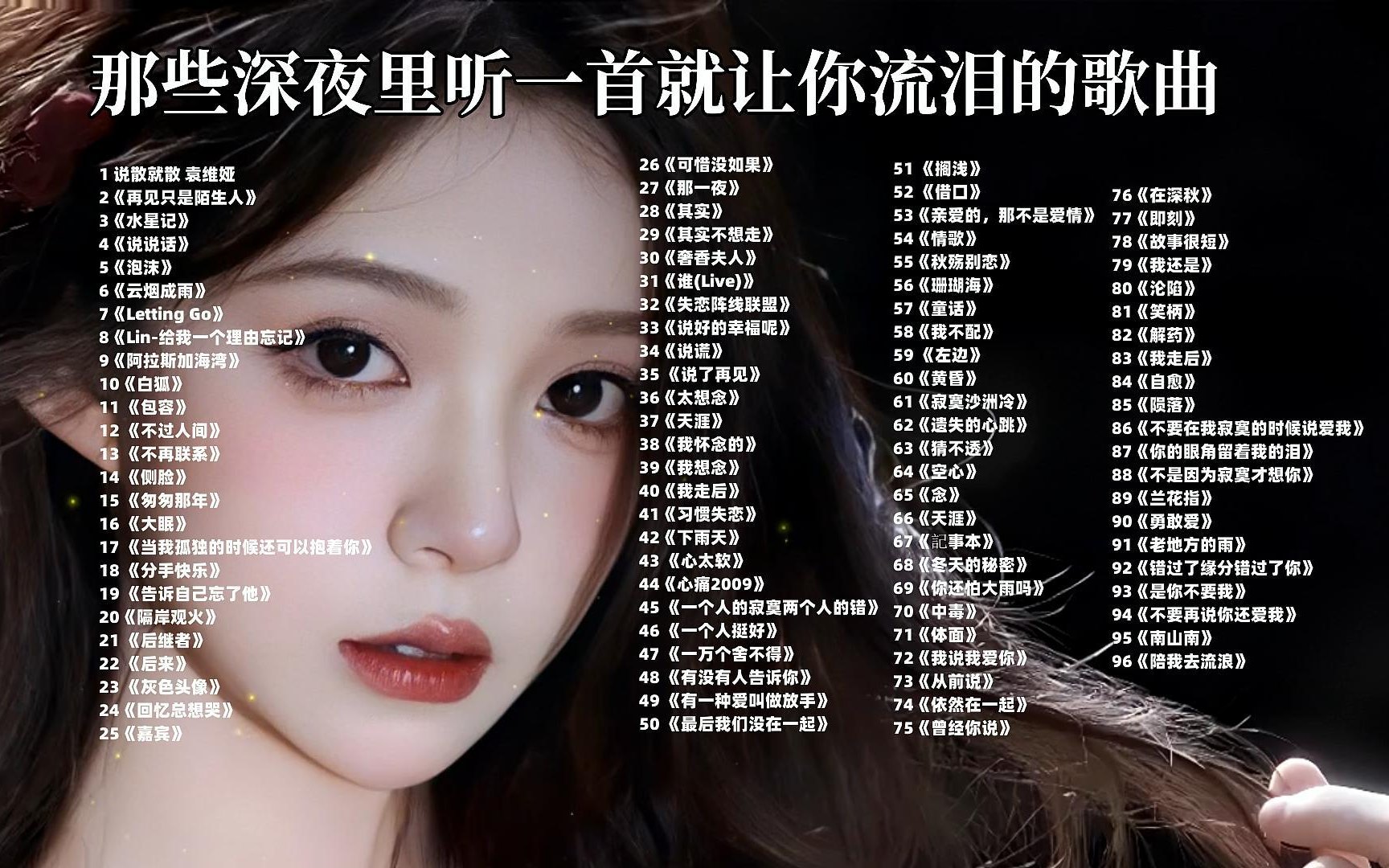 伤感歌曲合集 视频合集