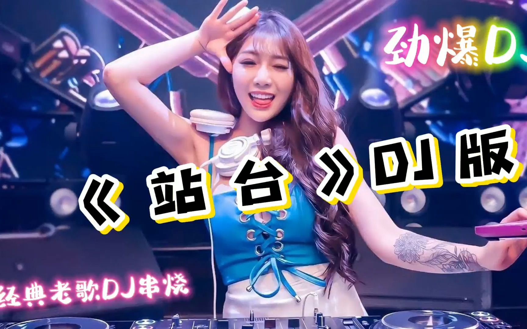 经典老歌 站台 视频合集